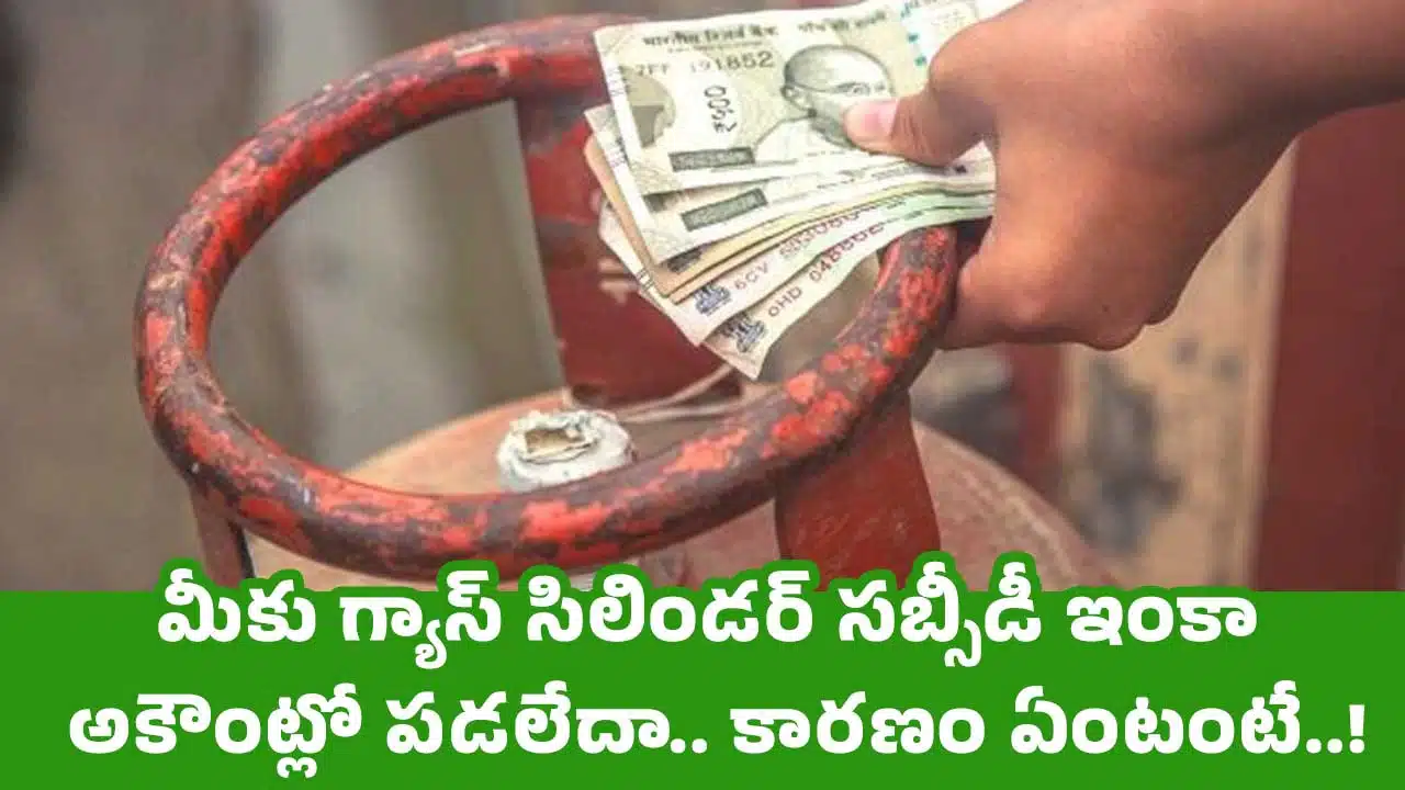 Gas Cylinder Subsidy : మీకు గ్యాస్ సిలిండ‌ర్ సబ్సీడీ ఇంకా అకౌంట్లో ప‌డ‌లేదా.. కార‌ణం ఏంటంటే..!