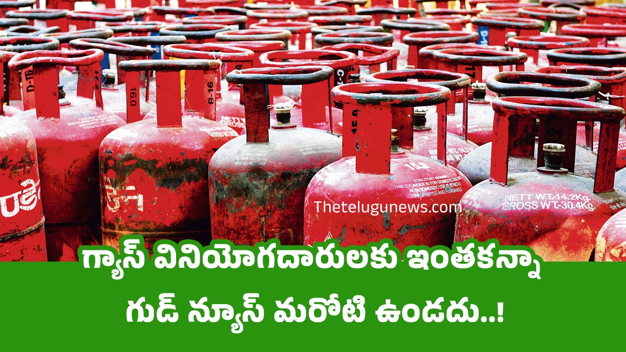 Gas Cylinder : గ్యాస్ వినియోగదారులకు ఇంతకన్నా గుడ్ న్యూస్ మరోటి ఉండదు..!
