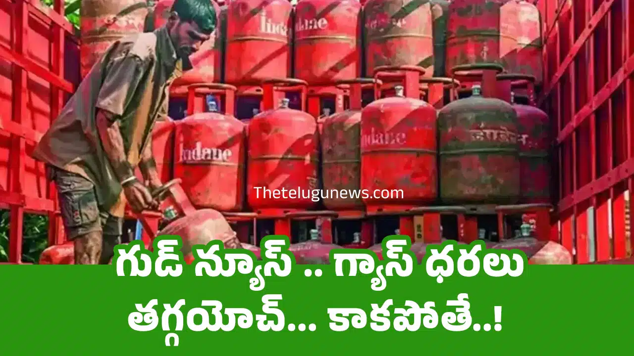 Gas Cylinder Prices : గుడ్ న్యూస్ .. గ్యాస్ ధరలు తగ్గయోచ్... కాకపోతే..!