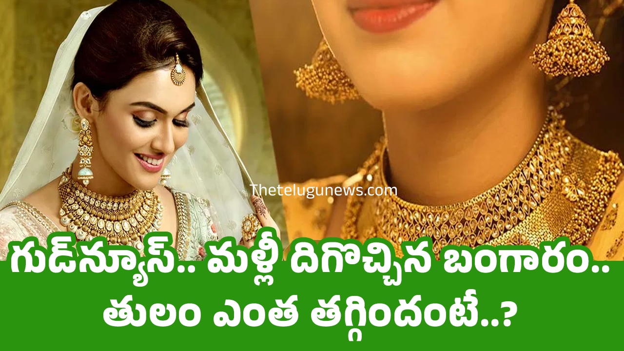 Today Gold Price : గుడ్‌న్యూస్‌.. మ‌ళ్లీ దిగొచ్చిన బంగారం.. తులం ఎంత త‌గ్గిందంటే..?