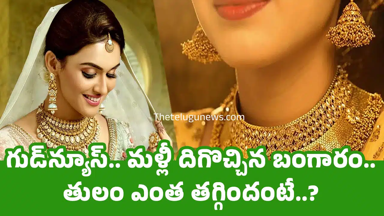 Today Gold Price : గుడ్‌న్యూస్‌.. మ‌ళ్లీ దిగొచ్చిన బంగారం.. తులం ఎంత త‌గ్గిందంటే..?