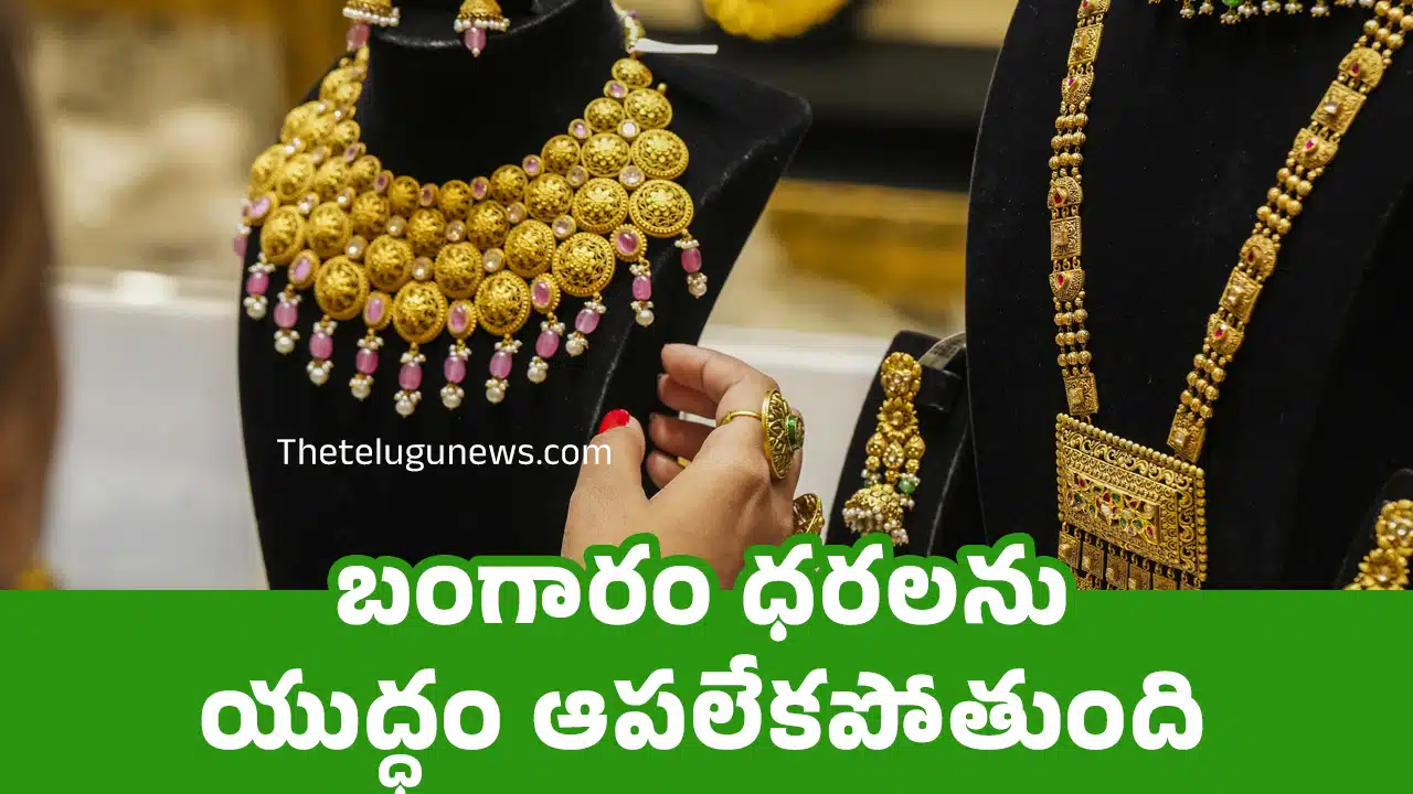 Today Gold Price : బంగారం ధరలను యుద్ధం ఆపలేకపోతుంది..!