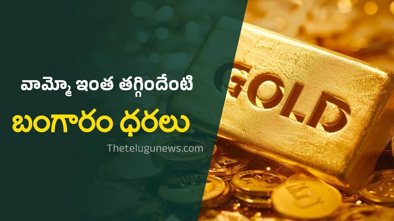 Today Gold price : వామ్మో ఇంత తగ్గిందేంటి.. ఏకంగా రూ. 6 వేలు తగ్గిన గోల్డ్ ధర..!