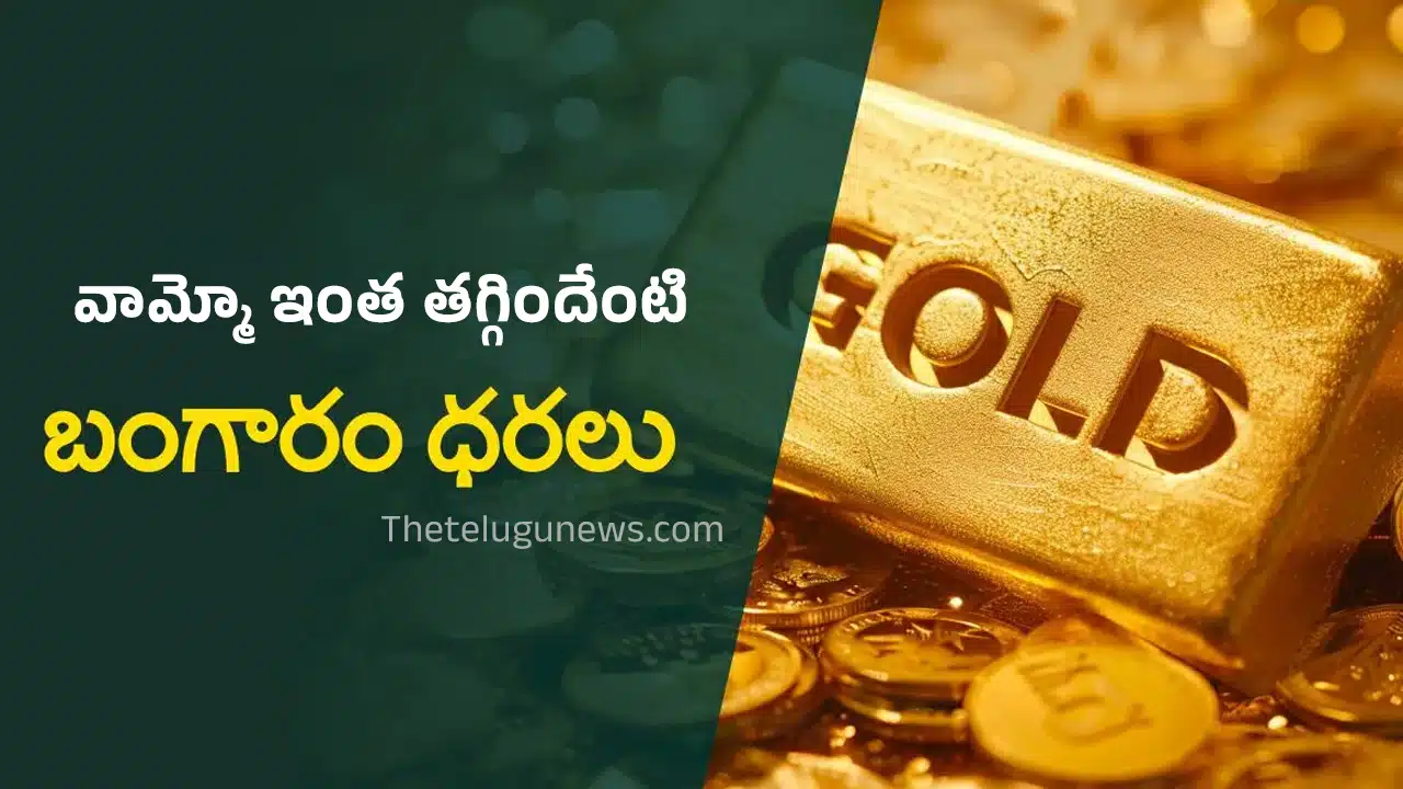 Today Gold price : వామ్మో ఇంత తగ్గిందేంటి.. ఏకంగా రూ. 6 వేలు తగ్గిన గోల్డ్ ధర..!