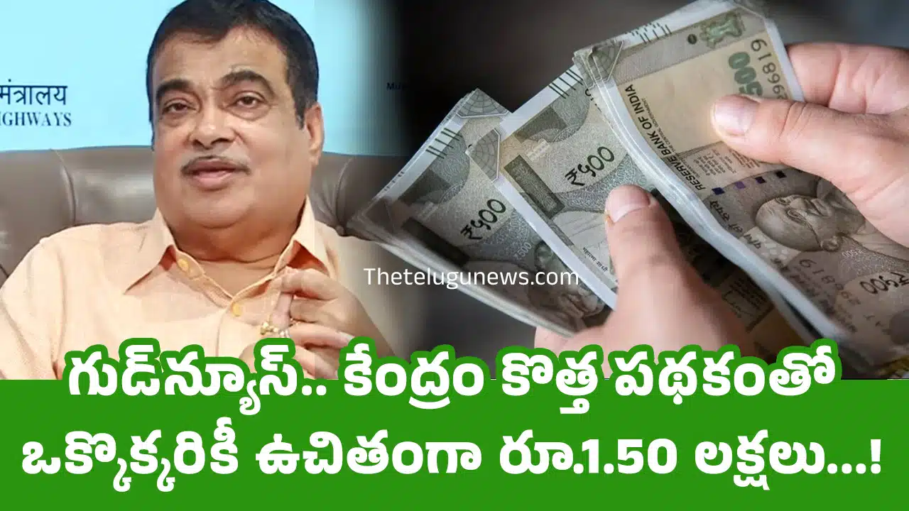 Good News : గుడ్‌న్యూస్‌.. కేంద్రం కొత్త ప‌థ‌కంతో ఒక్కొక్కరికీ ఉచితంగా రూ.1.50 లక్షలు...!