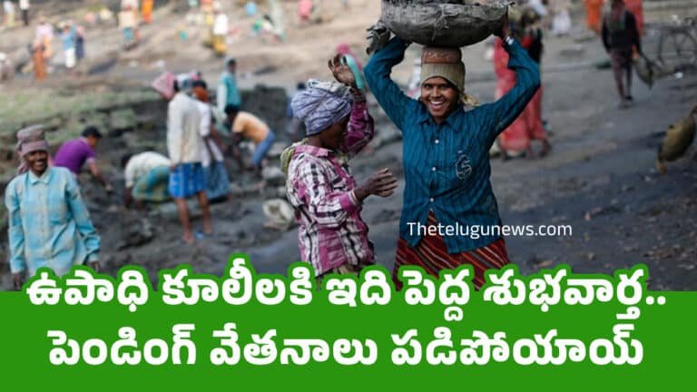Good News : ఉపాధి కూలీల‌కి ఇది పెద్ద శుభవార్త‌.. పెండింగ్ వేతనాలు ప‌డిపోయాయ్