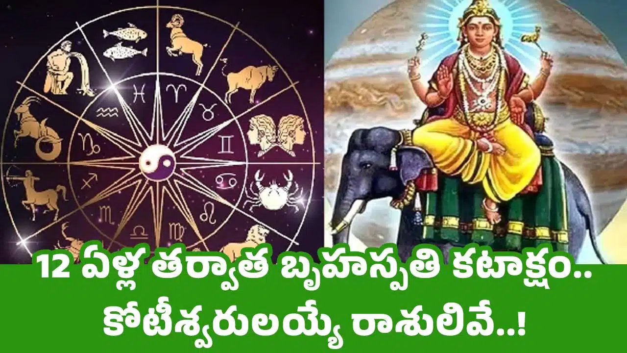 Astrology : 12 ఏళ్ల త‌ర్వాత బృహస్ప‌తి కటాక్షం.. కోటీశ్వ‌రుల‌య్యే రాశులివే..!