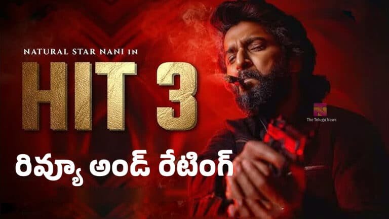 Hit 3 Movie Review : నానీ హిట్ 3 మూవీ రివ్యూ అండ్ రేటింగ్‌..!