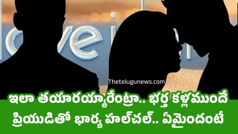 Husband Wife : ఇలా త‌యార‌య్యారేంట్రా.. భ‌ర్త క‌ళ్ల‌ముందే ప్రియుడితో భార్య హ‌ల్‌చ‌ల్.. ఏమైందంటే..!