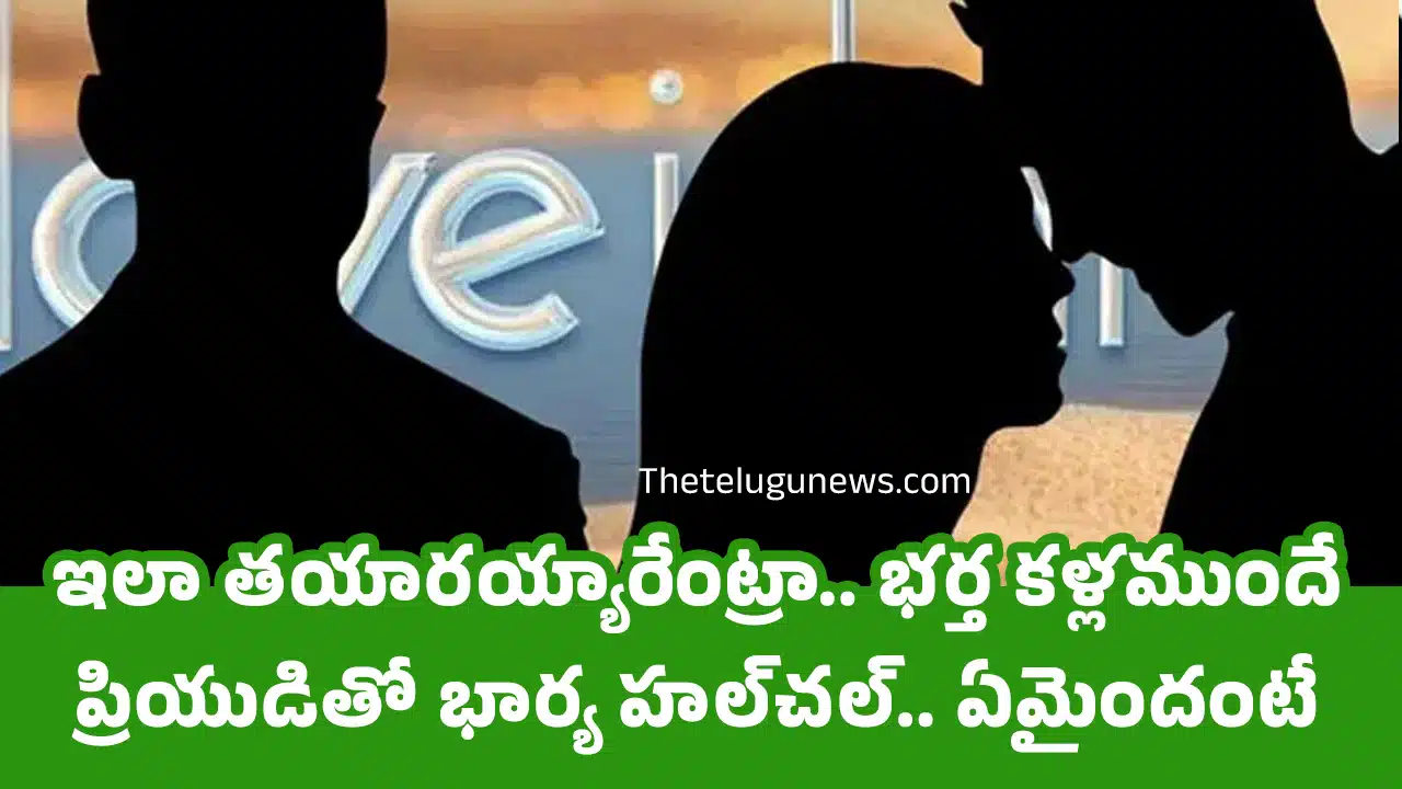 Husband Wife : ఇలా త‌యార‌య్యారేంట్రా.. భ‌ర్త క‌ళ్ల‌ముందే ప్రియుడితో భార్య హ‌ల్‌చ‌ల్.. ఏమైందంటే..!