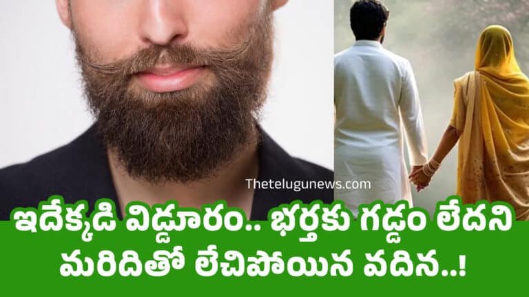 Husbands Beard : ఇదేక్క‌డి విడ్డూరం.. భ‌ర్త‌కు గ‌డ్డం లేద‌ని మ‌రిదితో లేచిపోయిన వ‌దిన‌..!