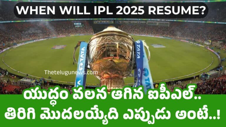 IPL 2025 : యుద్ధం వ‌ల‌న ఆగిన ఐపీఎల్‌.. తిరిగి మొద‌ల‌య్యేది ఎప్పుడు అంటే..!