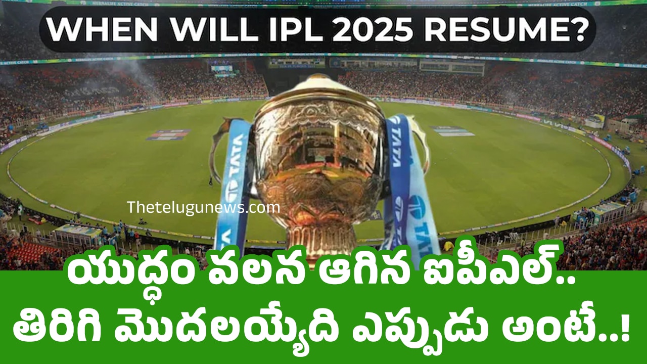IPL 2025 : యుద్ధం వ‌ల‌న ఆగిన ఐపీఎల్‌.. తిరిగి మొద‌ల‌య్యేది ఎప్పుడు అంటే..!