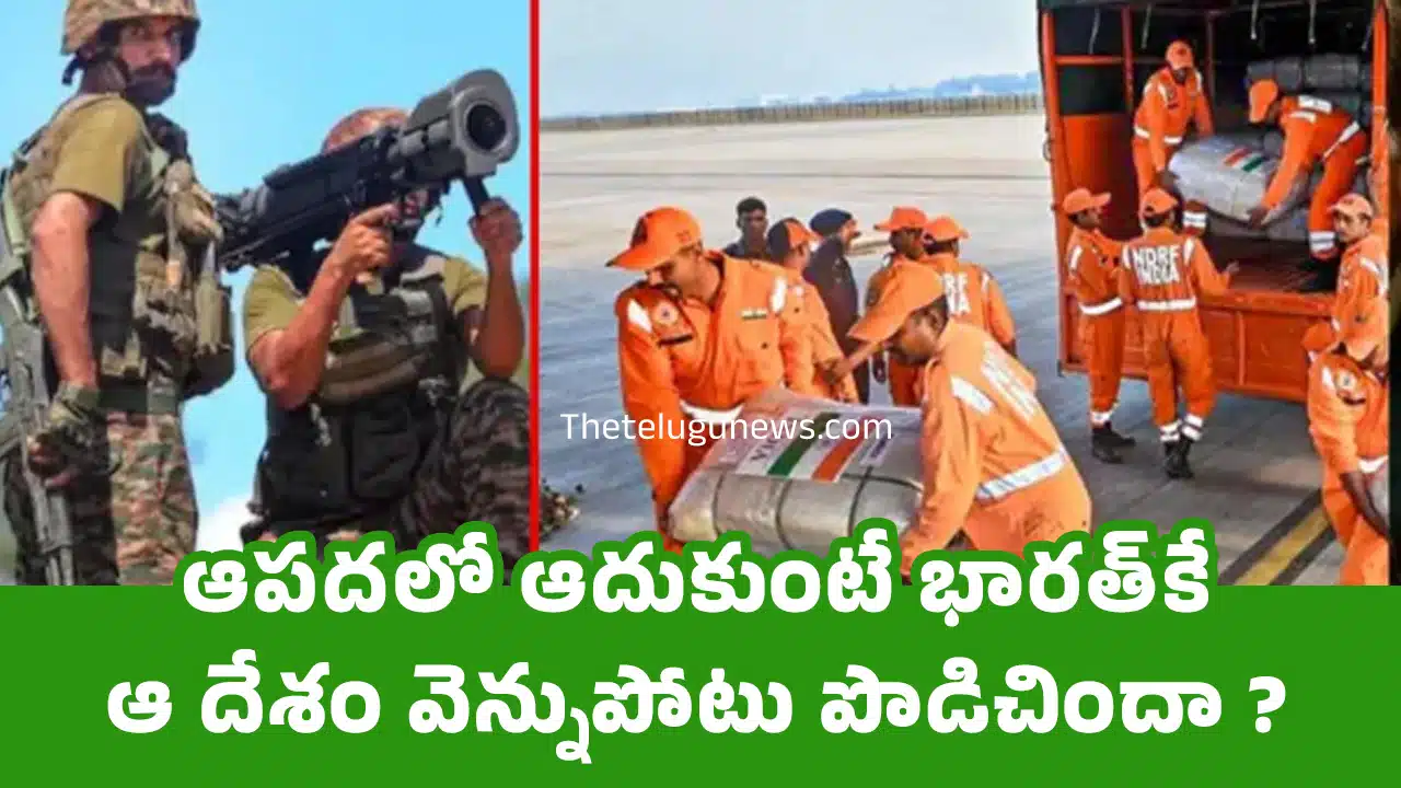 India Pak War : ఆప‌ద‌లో ఆదుకుంటే భార‌త్‌కే ఆ దేశం వెన్నుపోటు పొడిచిందా ?