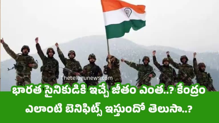 Indian Soldier : భారత సైనికుడికి ఇచ్చే జీతం ఎంత..? కేంద్రం ఎలాంటి బెనిఫిట్స్‌ ఇస్తుందో తెలుసా..?