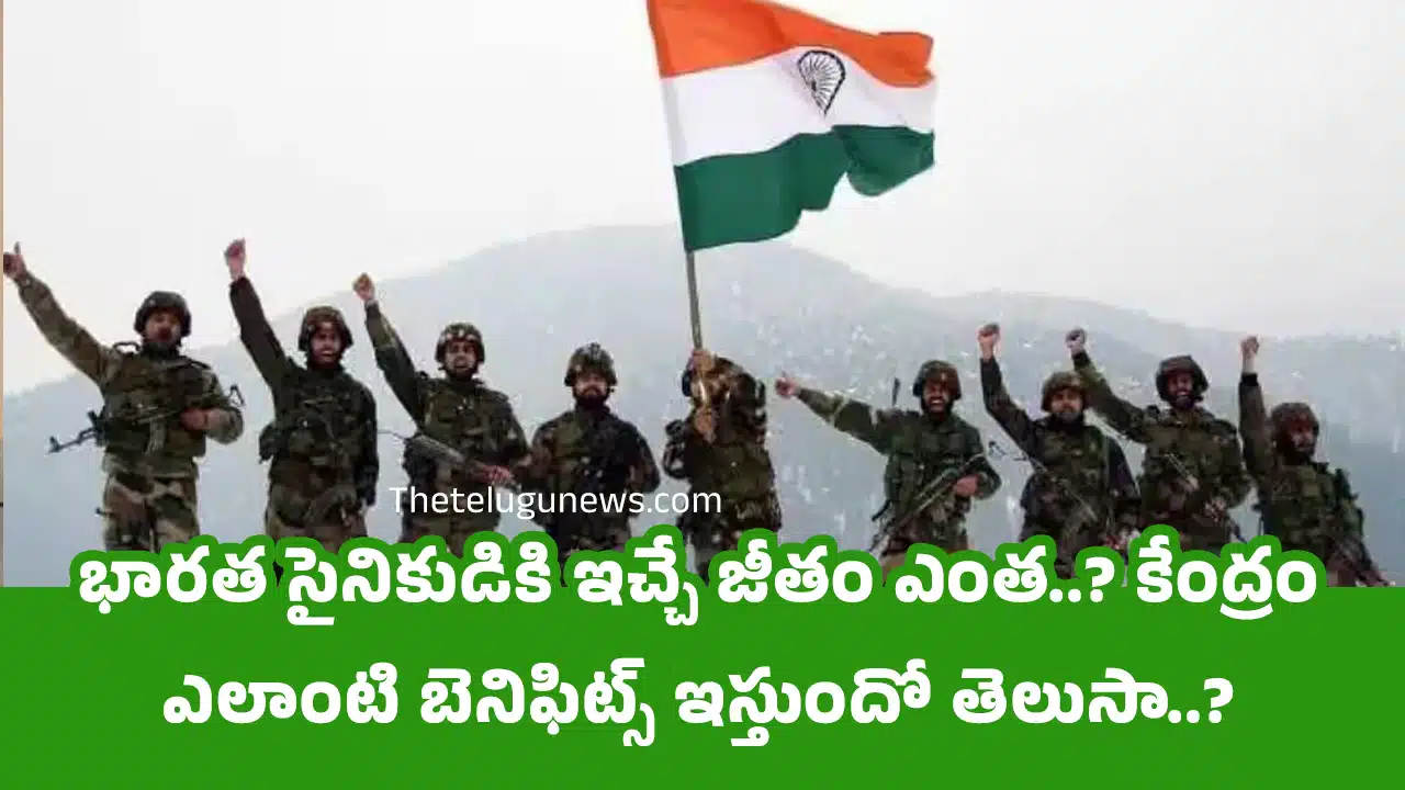 Indian Soldier : భారత సైనికుడికి ఇచ్చే జీతం ఎంత..? కేంద్రం ఎలాంటి బెనిఫిట్స్‌ ఇస్తుందో తెలుసా..?