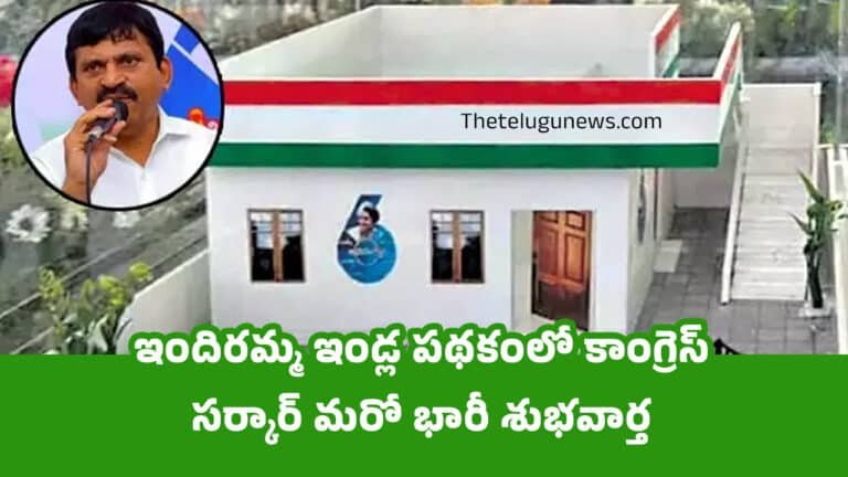 Indiramma Housing Scheme : ఇందిరమ్మ ఇండ్ల పథకంలో కాంగ్రెస్ సర్కార్ మరో భారీ శుభవార్త