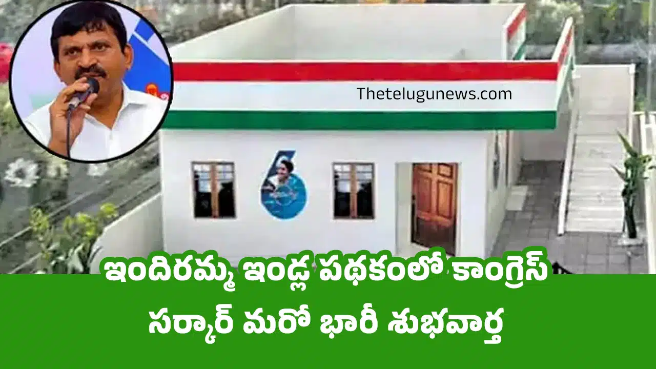 Indiramma Housing Scheme : ఇందిరమ్మ ఇండ్ల పథకంలో కాంగ్రెస్ సర్కార్ మరో భారీ శుభవార్త