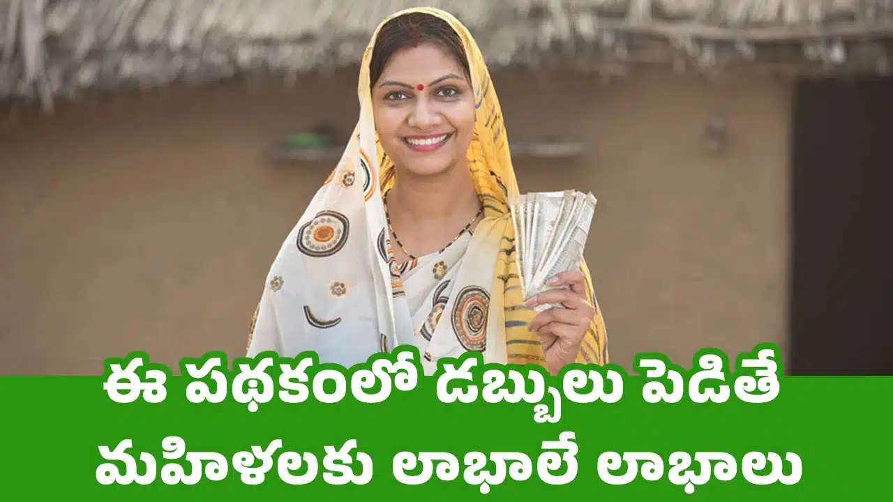 Investment Schemes : ఈ పథకంలో డబ్బులు పెడితే మహిళలకు లాభాలే లాభాలు
