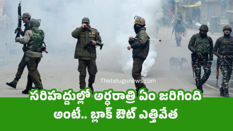 Jammu And Kashmir : స‌రిహ‌ద్దుల్లో అర్ధ‌రాత్రి ఏం జ‌రిగింది అంటే.. బ్లాక్ ఔట్ ఎత్తివేత‌..!