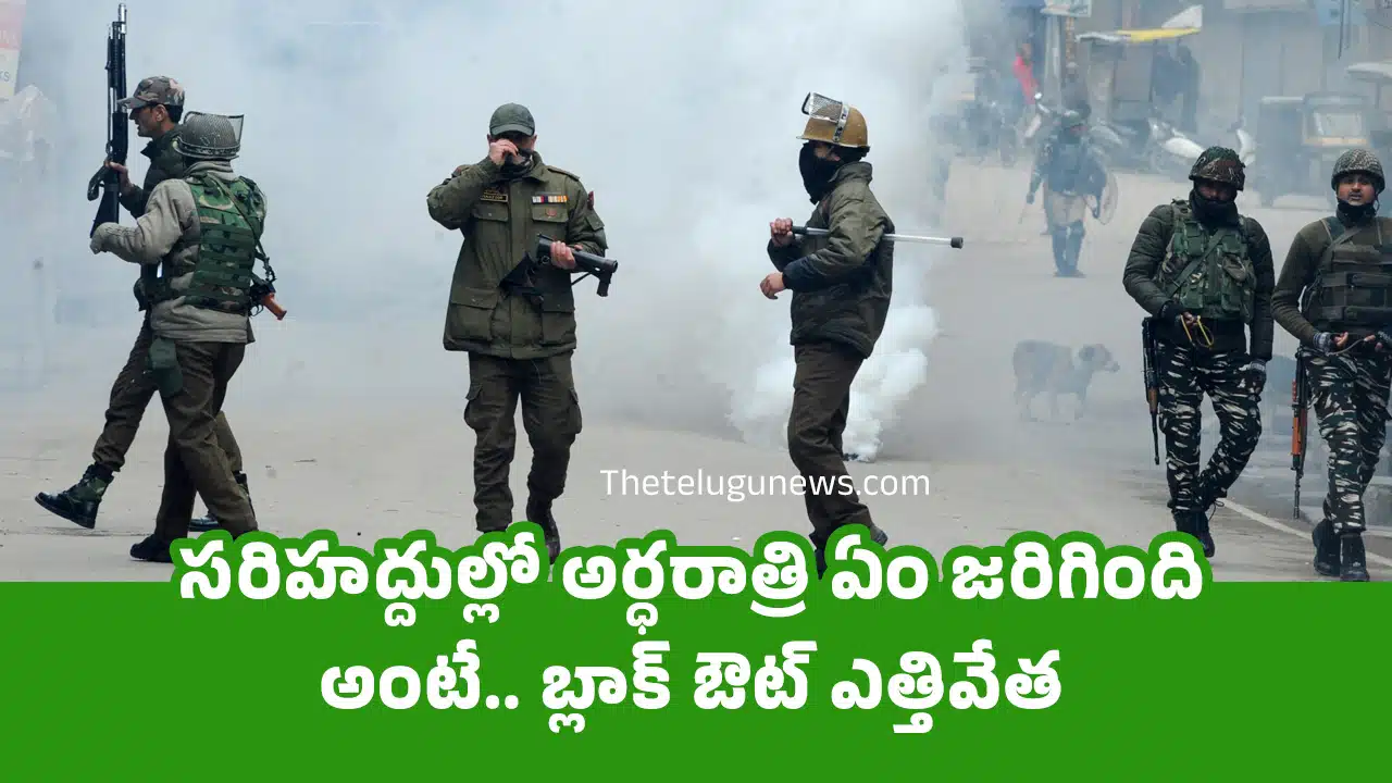 Jammu And Kashmir : స‌రిహ‌ద్దుల్లో అర్ధ‌రాత్రి ఏం జ‌రిగింది అంటే.. బ్లాక్ ఔట్ ఎత్తివేత‌..!