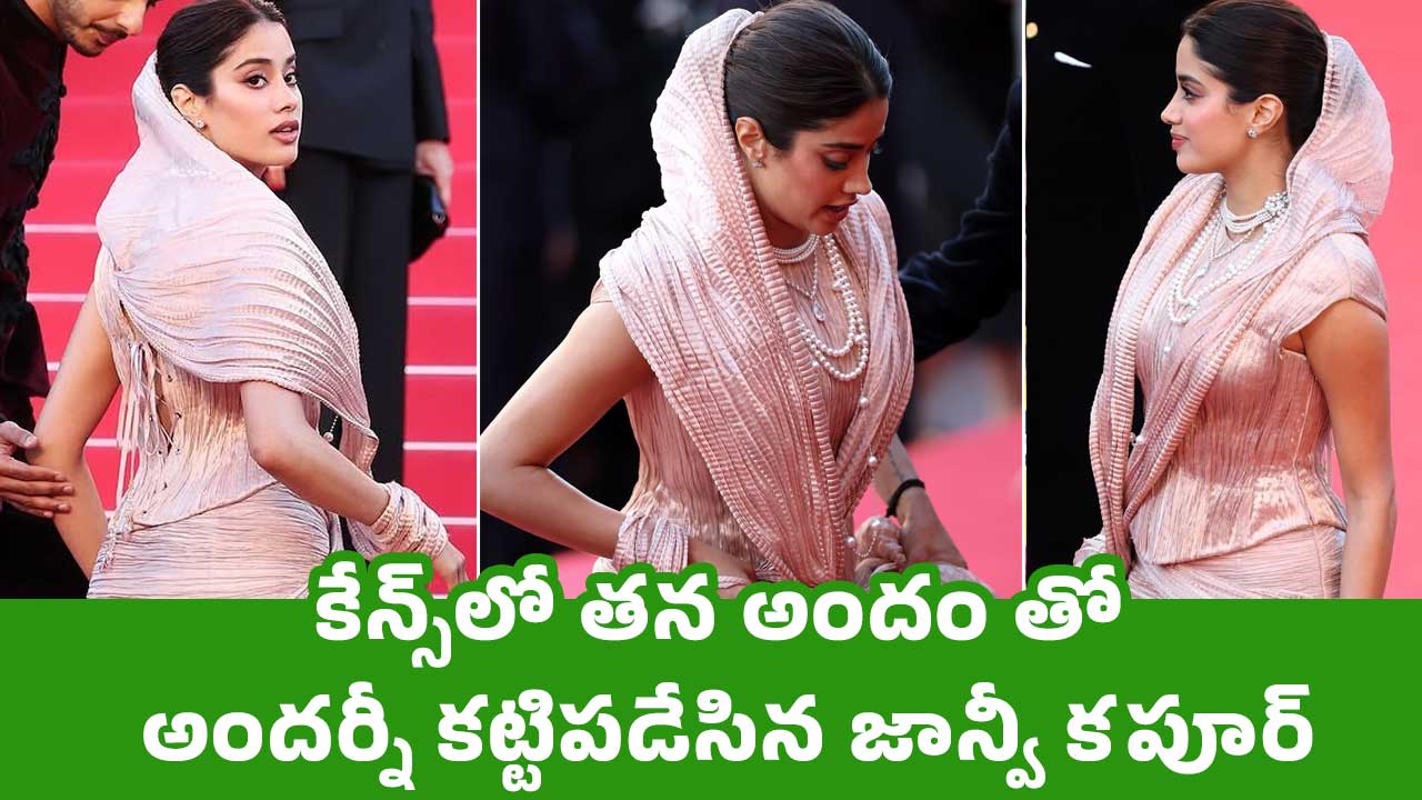Janhvi Kapoor : కేన్స్‌లో తన అందం తో అందర్నీ కట్టిపడేసిన జాన్వీ కపూర్