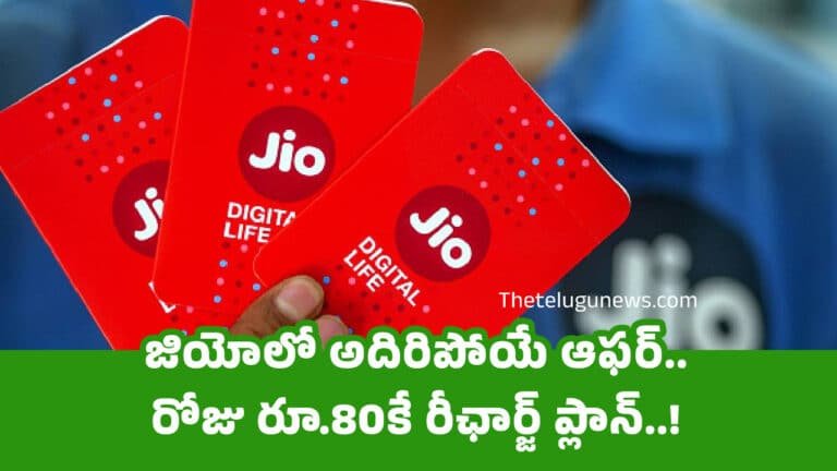 Jio : జియోలో అదిరిపోయే ఆఫ‌ర్..రోజు రూ.80కే రీఛార్జ్ ప్లాన్..!