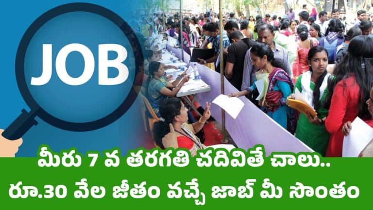 JOB : మీరు 7 వ తరగతి చదివితే చాలు..రూ.30 వేల జీతం వచ్చే జాబ్ మీ సొంతం