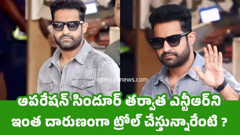 Jr Ntr : ఆప‌రేష‌న్ సిందూర్ త‌ర్వాత ఎన్టీఆర్‌ని ఇంత దారుణంగా ట్రోల్ చేస్తున్నారేంటి ?