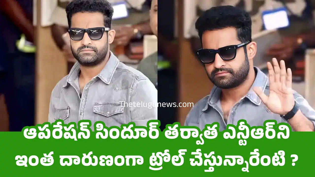 Jr Ntr : ఆప‌రేష‌న్ సిందూర్ త‌ర్వాత ఎన్టీఆర్‌ని ఇంత దారుణంగా ట్రోల్ చేస్తున్నారేంటి ?