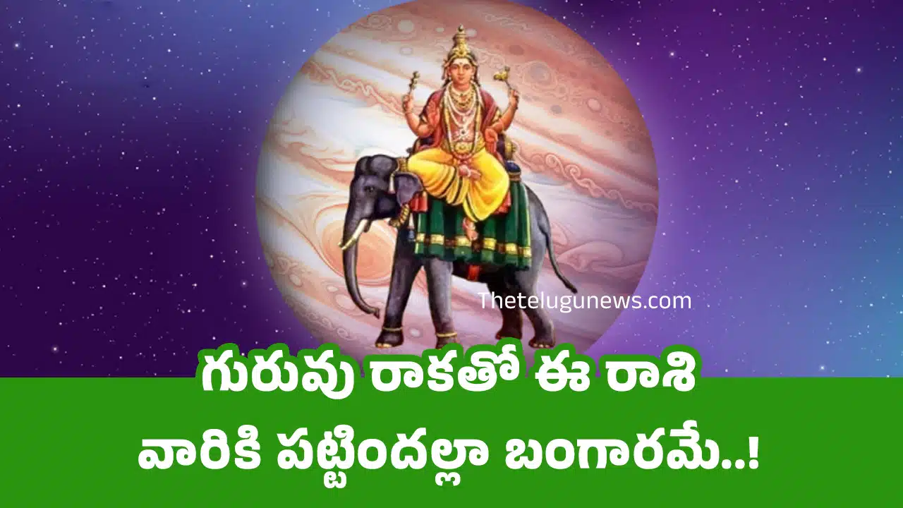 Jupiter Transit 2025 : గురువు రాకతో ఈ రాశి వారికి పట్టిందల్లా బంగారమే..!