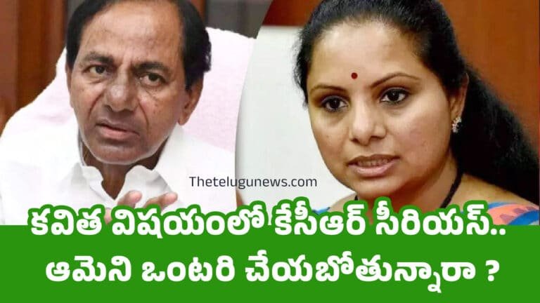 Kavitha : క‌విత విష‌యంలో కేసీఆర్ సీరియ‌స్.. ఆమెని ఒంట‌రి చేయ‌బోతున్నారా ?