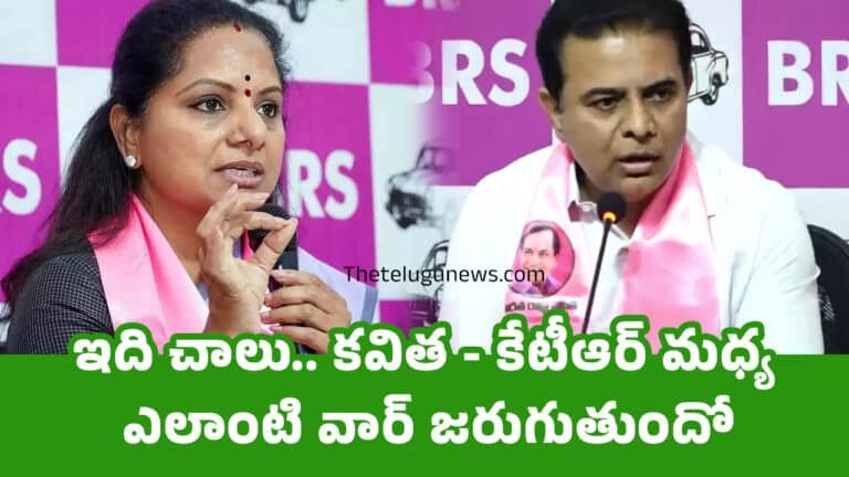 KTR Kavitha : ఇది చాలు.. కవిత – కేటీఆర్ మధ్య ఎలాంటి వార్ జరుగుతుందో..!