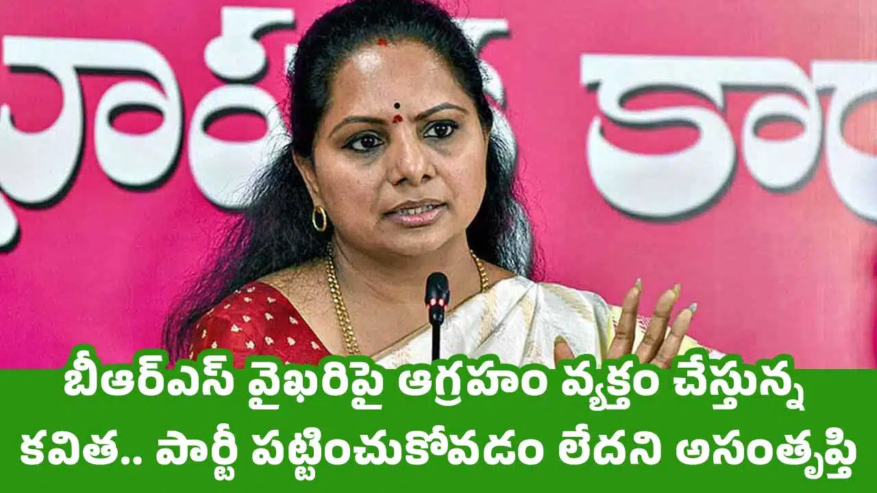 Kalvakuntla Kavitha : బీఆర్ఎస్ వైఖ‌రిపై ఆగ్ర‌హం వ్య‌క్తం చేస్తున్న క‌విత‌.. పార్టీ ప‌ట్టించుకోవ‌డం లేద‌ని అసంతృప్తి