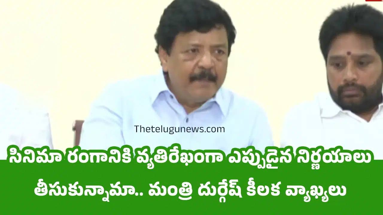 Kandula Durgesh : సినిమా రంగానికి వ్య‌తిరేఖంగా ఎప్పుడైన నిర్ణ‌యాలు తీసుకున్నామా.. మంత్రి దుర్గేష్ కీల‌క వ్యాఖ్య‌లు..!