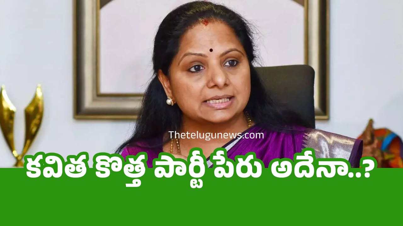 Kavitha New Party : కవిత కొత్త పార్టీ పేరు అదేనా..?