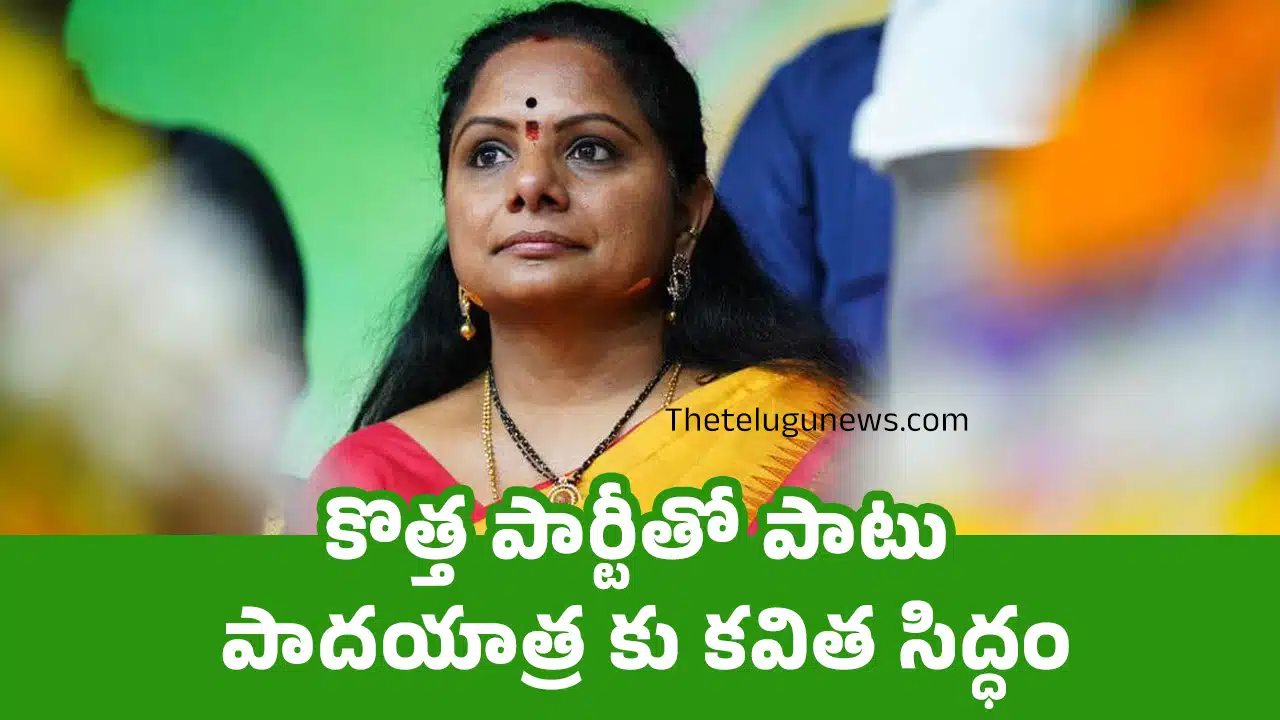 Kavitha : కొత్త పార్టీతో పాటు పాదయాత్ర కు కవిత సిద్ధం ..?