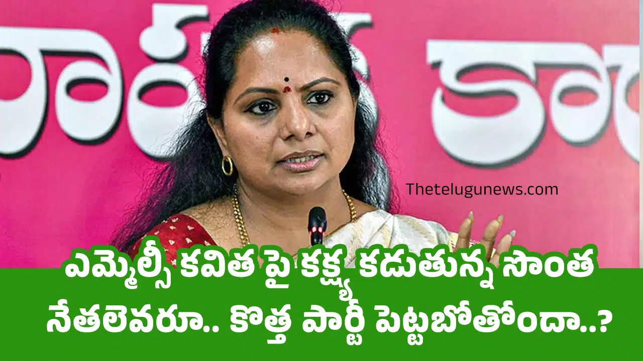 Kavitha : ఎమ్మెల్సీ కవిత పై కక్ష్య కడుతున్న సొంత నేతలెవరూ.. కొత్త పార్టీ పెట్టబోతోందా..?
