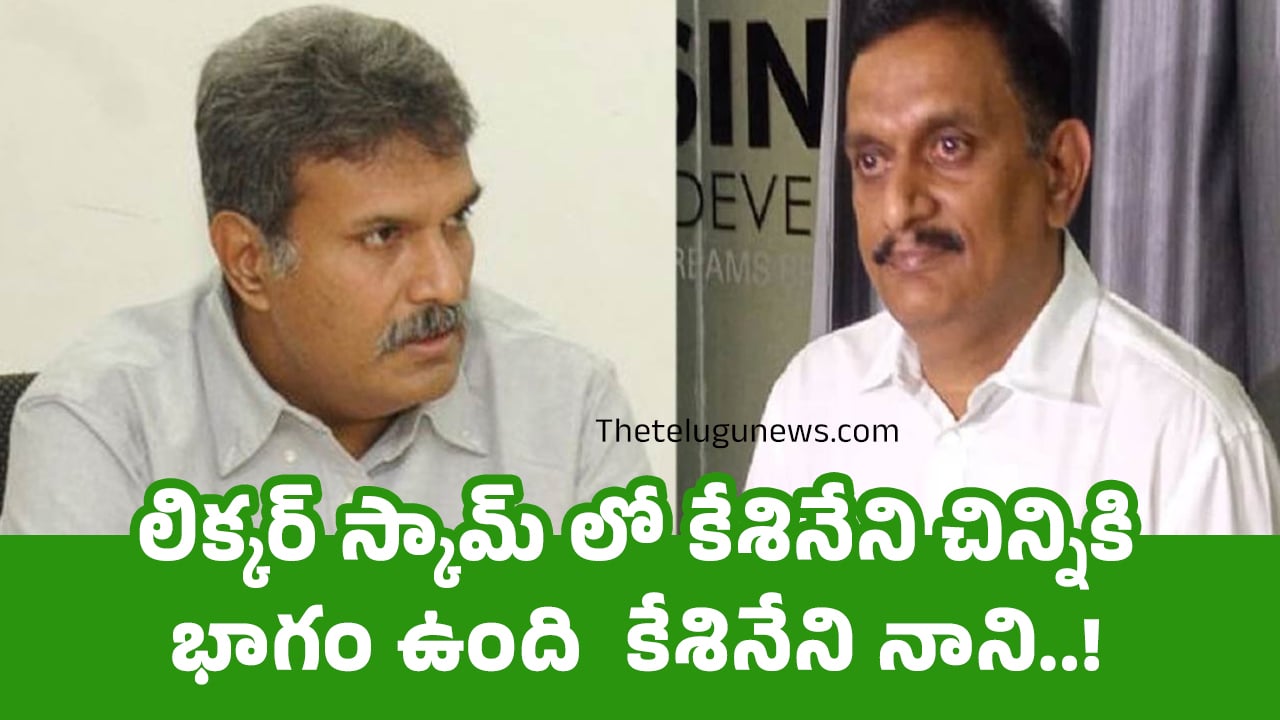 Kesineni Nani : లిక్కర్ స్కామ్ లో కేశినేని చిన్నికి భాగం ఉంది  కేశినేని నాని..!