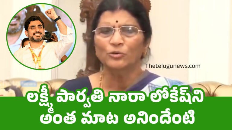 Lakshmi Parvathi : ల‌క్ష్మీ పార్వ‌తి నారా లోకేష్‌ని అంత మాట అనిందేంటి..!