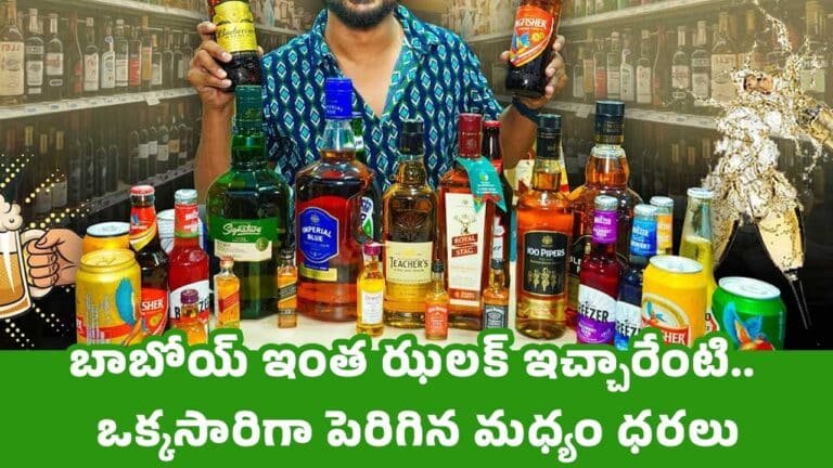 Liquor Prices : బాబోయ్ ఇంత ఝ‌ల‌క్ ఇచ్చారేంటి.. ఒక్క‌సారిగా పెరిగిన మ‌ధ్యం ధ‌ర‌లు
