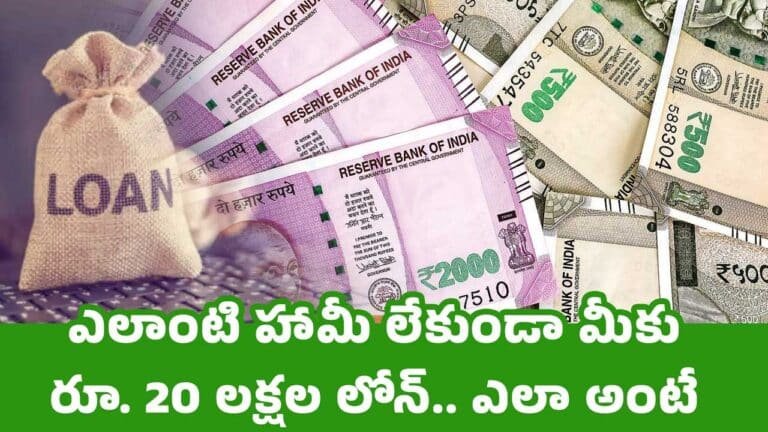 Loan : ఎలాంటి హామీ లేకుండా మీకు రూ. 20 లక్షల లోన్.. ఎలా అంటే