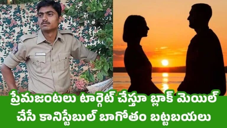 Love Couples : ప్రేమజంటలు టార్గెట్ చేస్తూ బ్లాక్ మెయిల్ చేసే కానిస్టేబుల్ బాగోతం బట్టబయలు