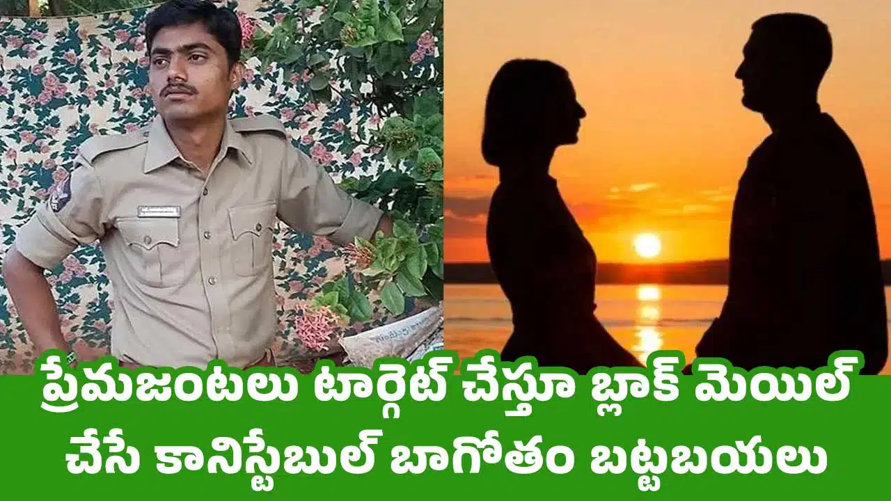 Love Couples : ప్రేమజంటలు టార్గెట్ చేస్తూ బ్లాక్ మెయిల్ చేసే కానిస్టేబుల్ బాగోతం బట్టబయలు