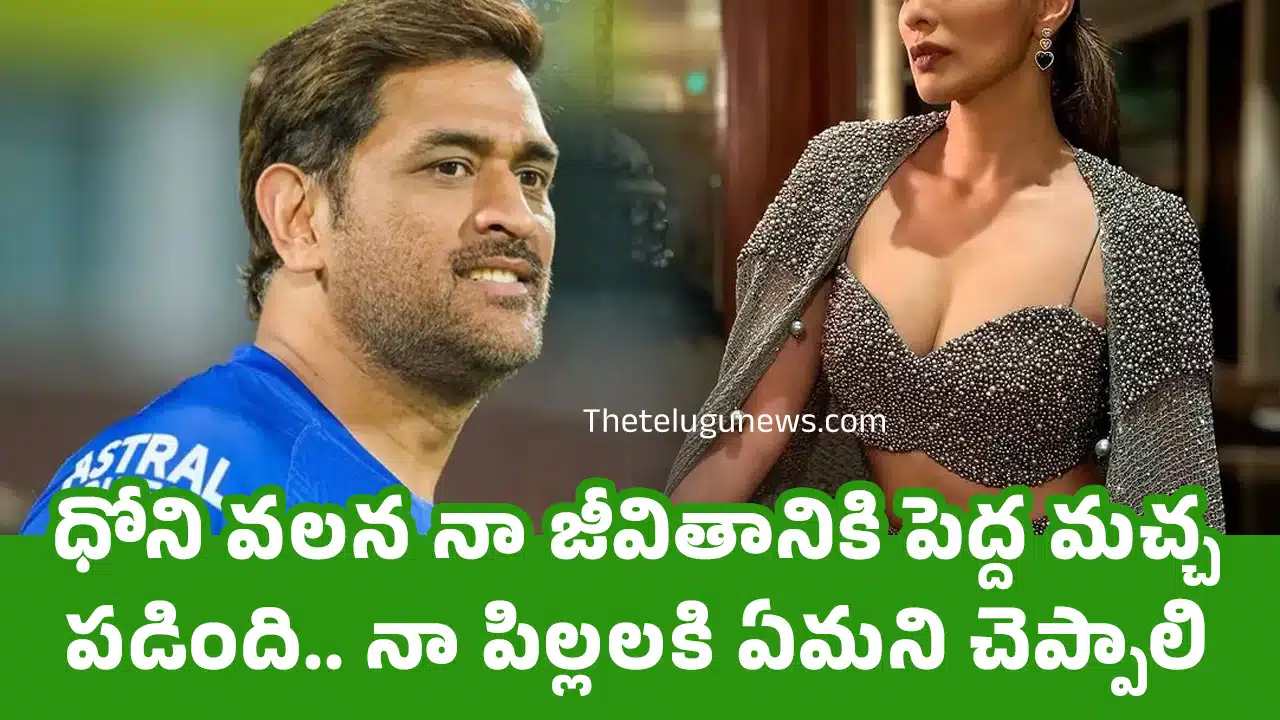 MS Dhoni : ధోని వ‌ల‌న నా జీవితానికి పెద్ద మ‌చ్చ ప‌డింది.. నా పిల్ల‌ల‌కి ఏమ‌ని చెప్పాలి.. ?