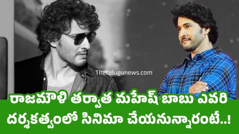 Mahesh Babu : రాజ‌మౌళి త‌ర్వాత మ‌హేష్ బాబు ఎవ‌రి ద‌ర్శ‌క‌త్వంలో సినిమా చేయ‌నున్నారంటే..!