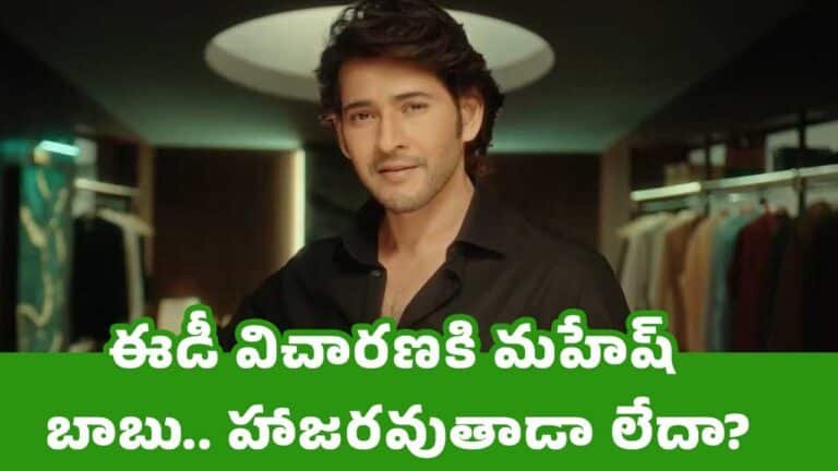 Mahesh Babu : ఈడీ విచార‌ణ‌కి మ‌హేష్ బాబు.. హాజ‌ర‌వుతాడా లేదా?
