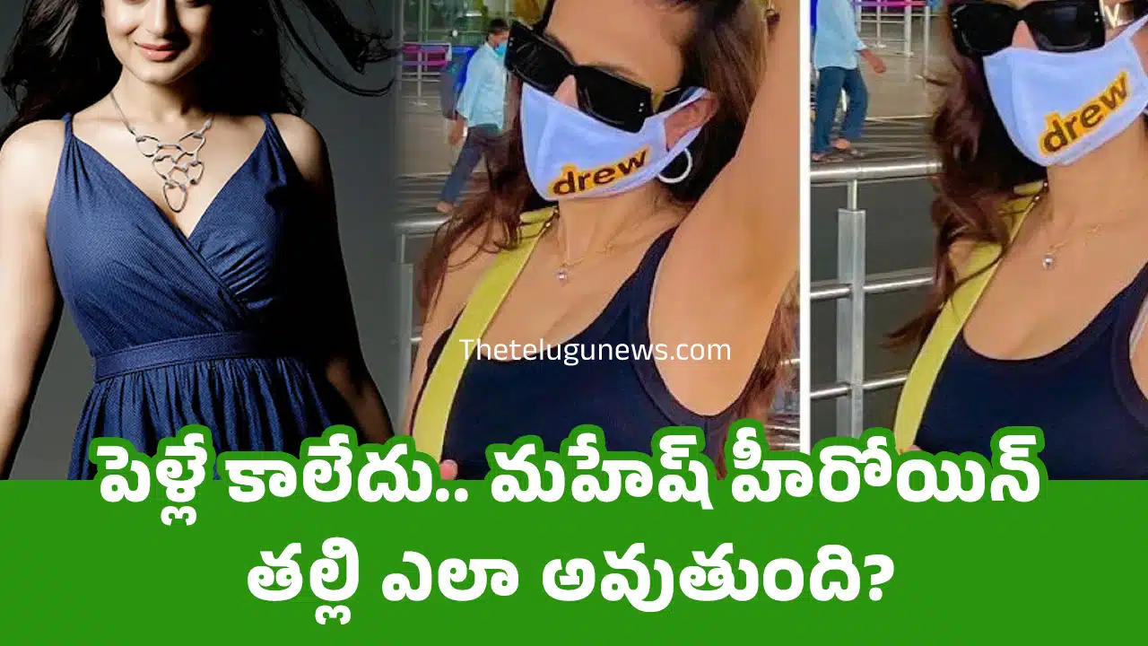Mahesh Babu Actress : పెళ్లే కాలేదు.. మ‌హేష్ హీరోయిన్ త‌ల్లి ఎలా అవుతుంది?