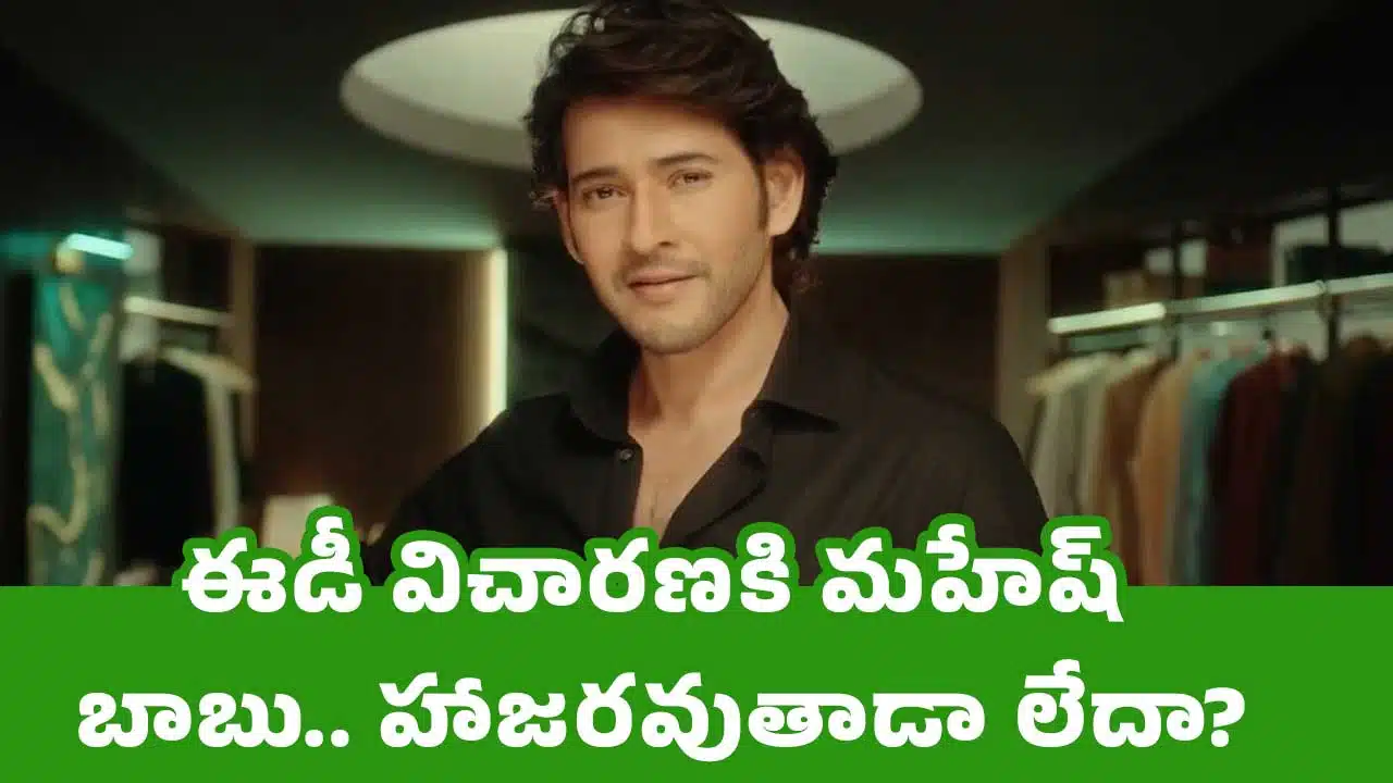 Mahesh Babu : ఈడీ విచార‌ణ‌కి మ‌హేష్ బాబు.. హాజ‌ర‌వుతాడా లేదా?