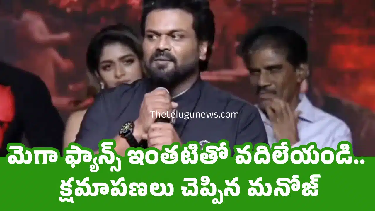 Manchu Manoj : మెగా ఫ్యాన్స్ ఇంత‌టితో వ‌దిలేయండి.. క్ష‌మాప‌ణ‌లు చెప్పిన మ‌నోజ్..!